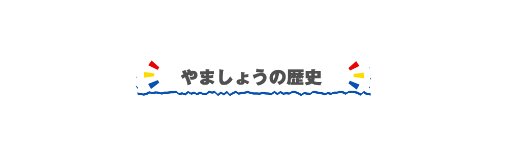 やましょうの歴史