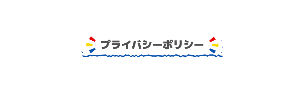 プライバシーポリシー