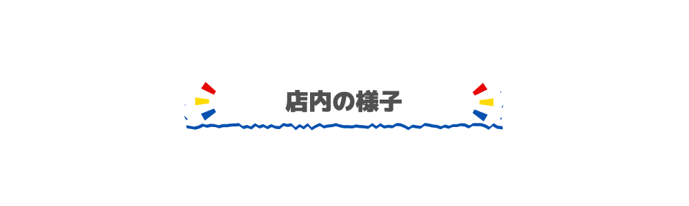 店内の様子