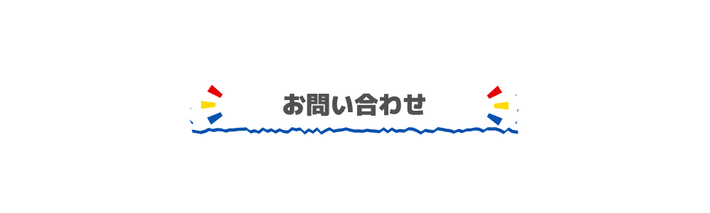 お問い合わせ