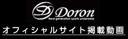 Doron オフィシャルサイト掲載動画