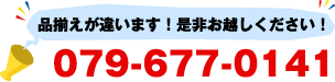 品揃えが違います！是非お越しください！ TEL 079-677-0141