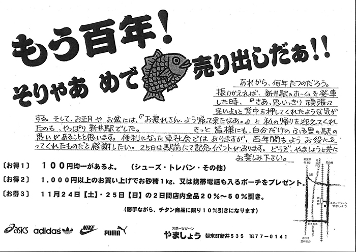 播但線　新井駅100年の　2001年